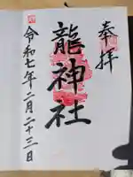 龍神社(大阪府)