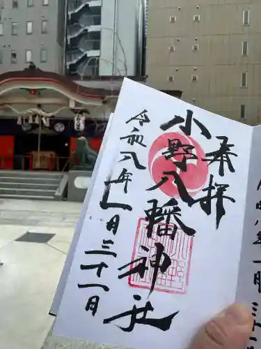 小野八幡神社の御朱印