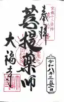 大福寺の御朱印