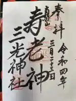 真田山 三光神社の御朱印