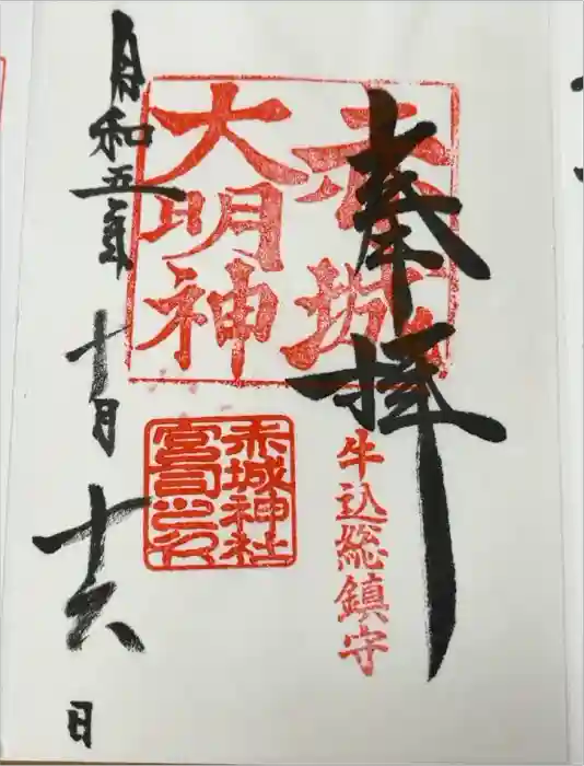 赤城神社の御朱印