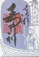 三津厳島神社の御朱印