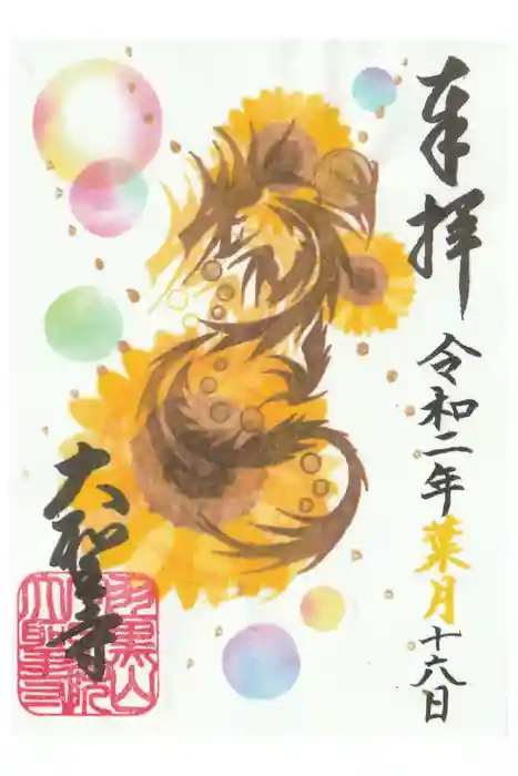 大聖寺(土浦大師不動尊)の御朱印