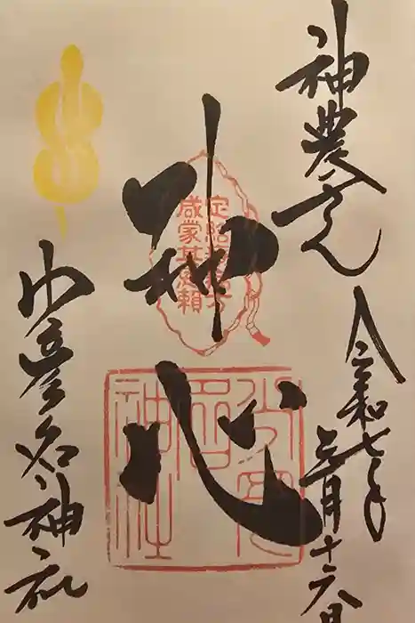 少彦名神社の御朱印