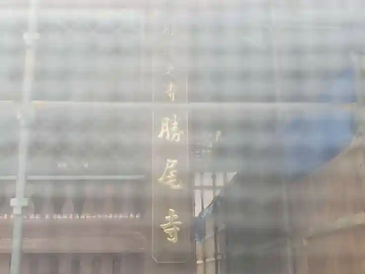 勝尾寺の山門・神門