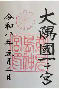 鹿児島神宮の御朱印