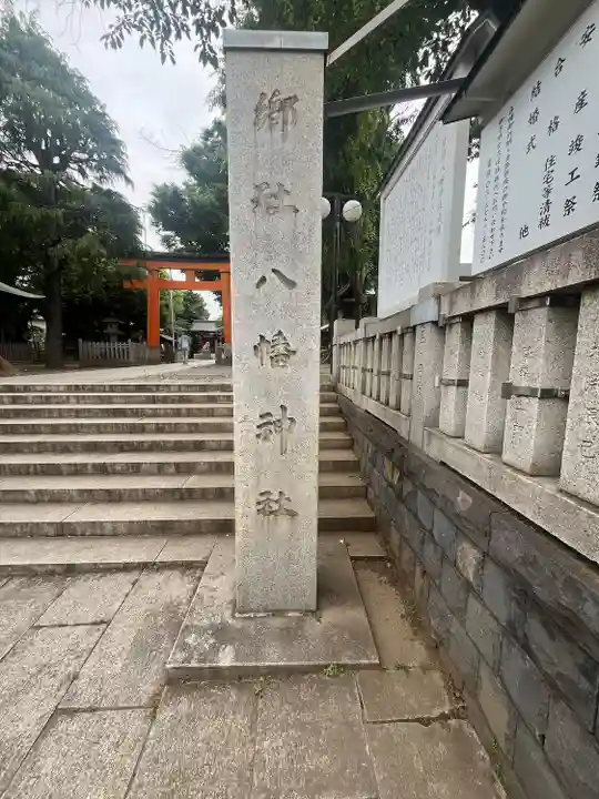 旗岡八幡神社(東京都)