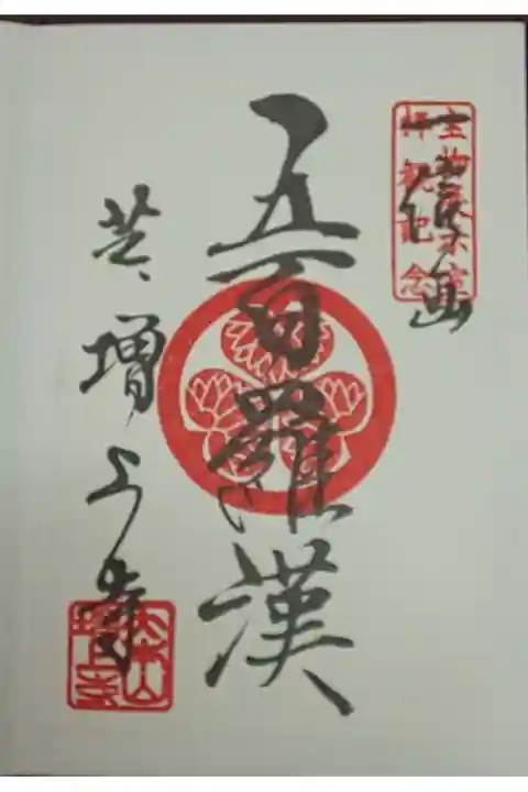 宝物殿限定 通常(書置き)五百羅漢