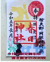 岡部春日神社～👹鬼門よけの🌺花咲く🌺やしろ～の御朱印