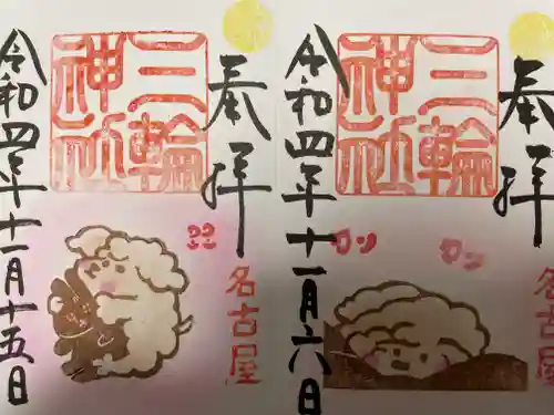 三輪神社の御朱印