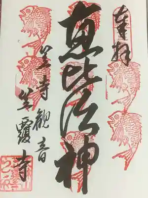 なごや七福神・７度目