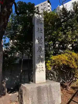 荏原神社(東京都)