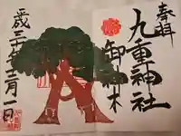 九重神社の御朱印