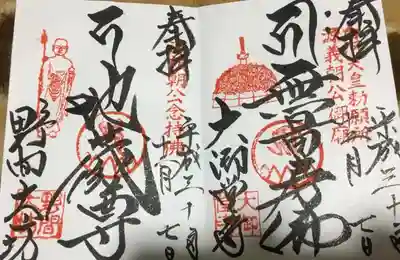 大御堂寺と野間大坊の御朱印