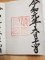 倭姫宮(皇大神宮別宮)の御朱印