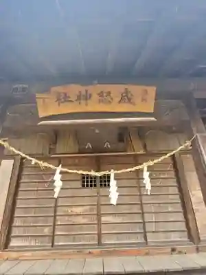威怒神社の本殿