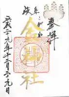 金神社の御朱印