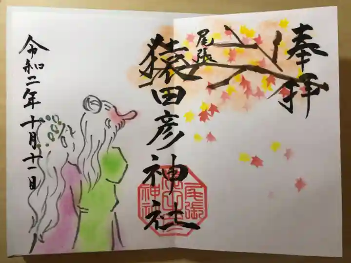 尾張猿田彦神社の御朱印