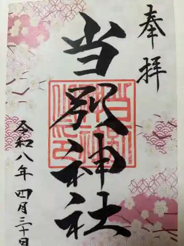 当別神社の御朱印