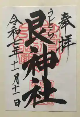 艮神社(広島県)