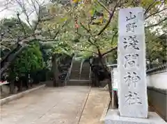 山野浅間神社の建物その他