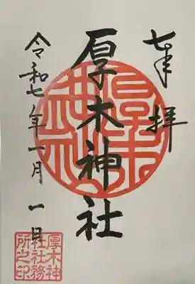 厚木神社の御朱印