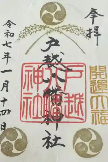 戸越八幡神社の御朱印 2025年01月