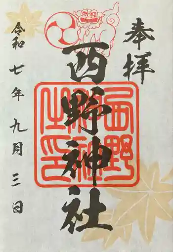 西野神社の御朱印 2025年09月