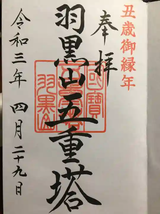 出羽神社(出羽三山神社)~三神合祭殿~の御朱印