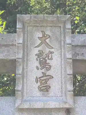 大鷲神社(千葉県)