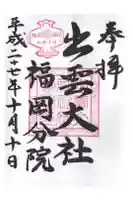 出雲大社福岡分院の御朱印