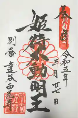 姫待不動明王の御朱印です。
志納料300円。