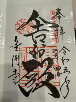 鹿苑寺（金閣寺）の御朱印