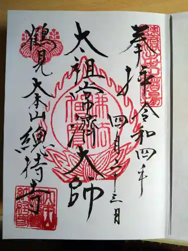 総持寺の御朱印