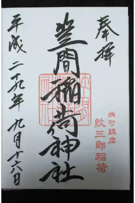 笠間稲荷神社 東京別社の御朱印