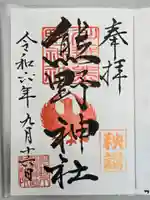 川越熊野神社の御朱印