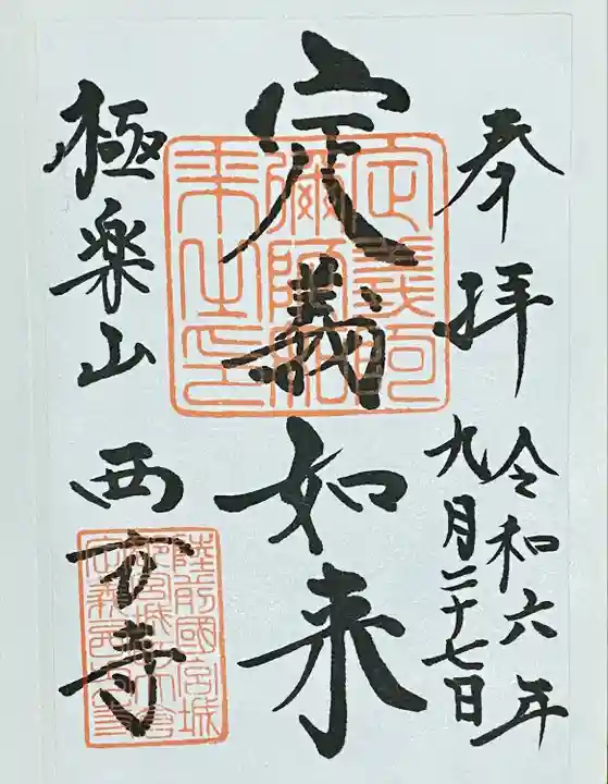 西方寺(宮城県)