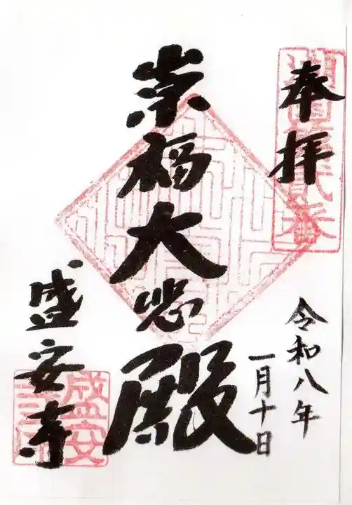 盛安寺(滋賀県)