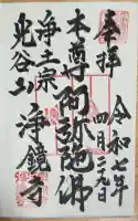 浄鏡寺の御朱印