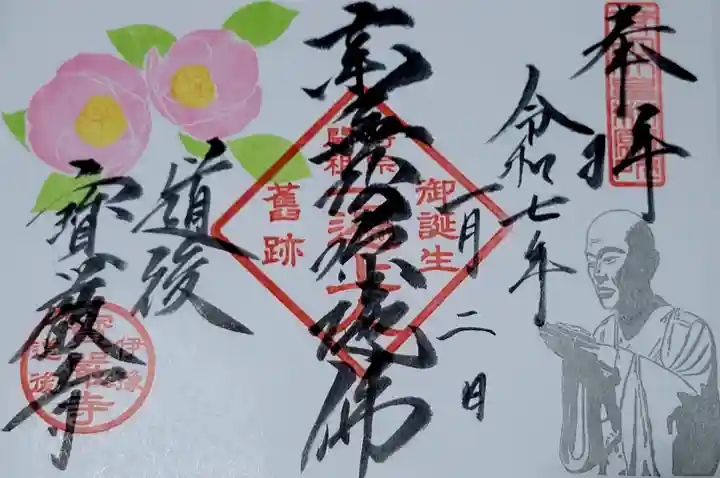 宝厳寺の御朱印