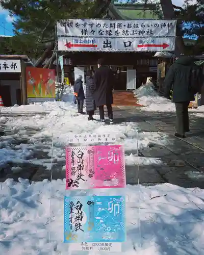 白山神社の御朱印