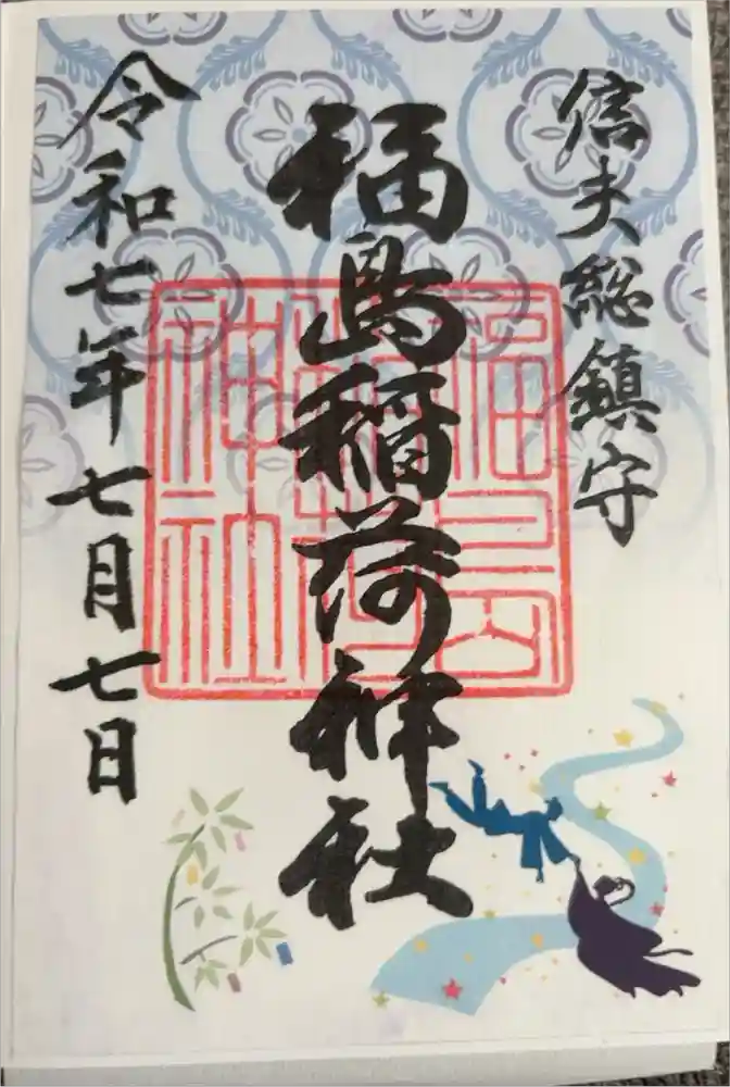 福島稲荷神社の御朱印