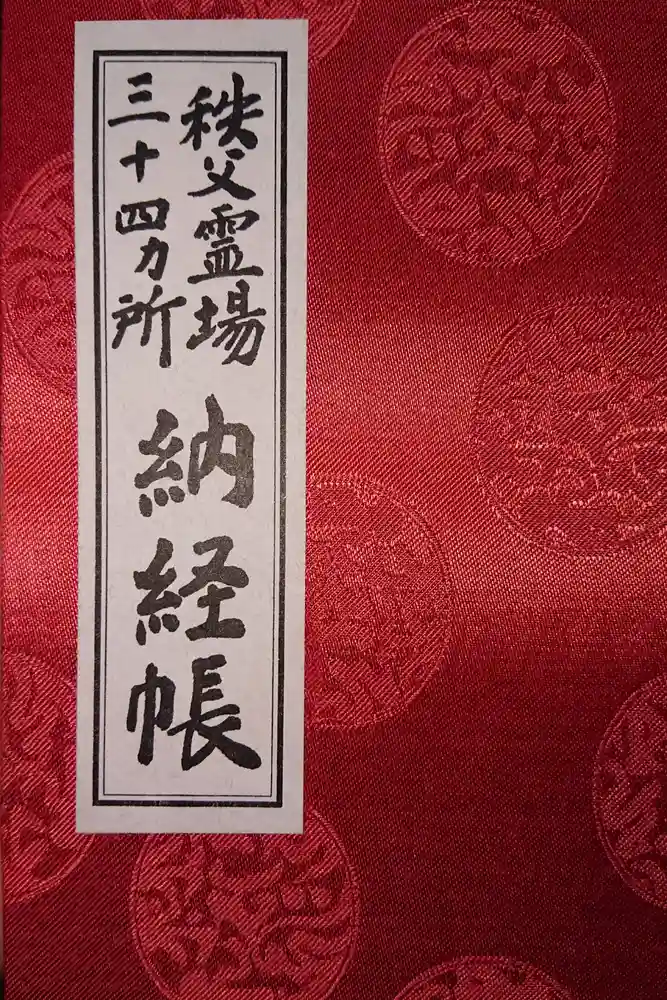 秩父札所１番　四萬部寺の御朱印帳
