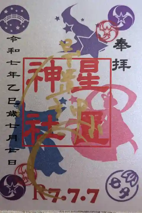 令和7年7月7日🎋