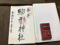 駒形神社の御朱印帳