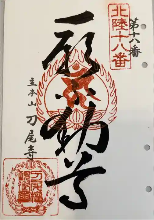 北陸不動霊場第十八番札所