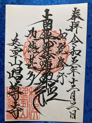 唱導寺の御朱印