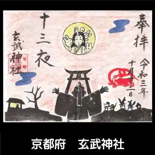 玄武神社の御朱印