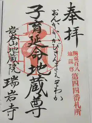 瑞岩寺の御朱印