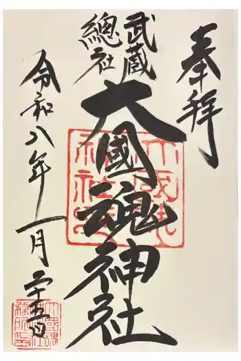 大國魂神社の御朱印 2026年01月